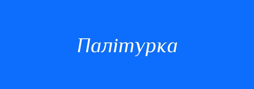 Синоніми до слова Палітурка