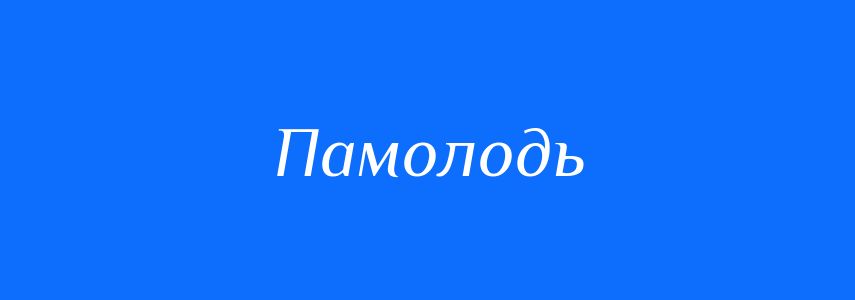 Синоніми до слова Памолодь