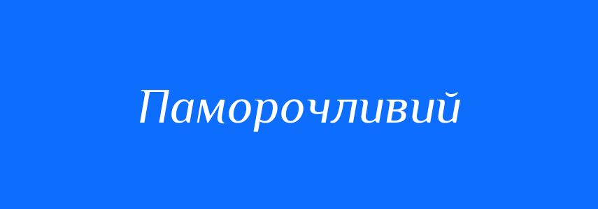 Синоніми до слова Паморочливий