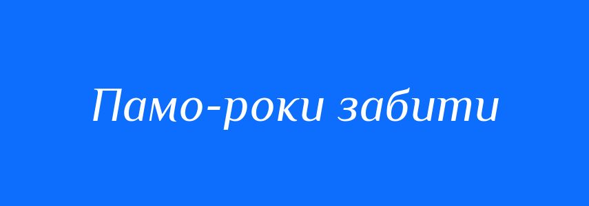 Синоніми до слова Памо-роки забити