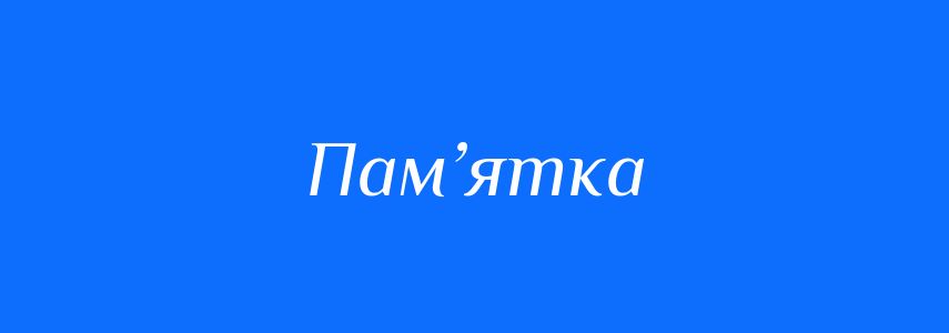Синоніми до слова Пам’ятка
