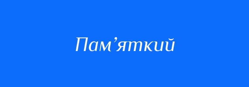 Синоніми до слова Пам’яткий