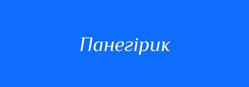 Синоніми до слова Панегірик