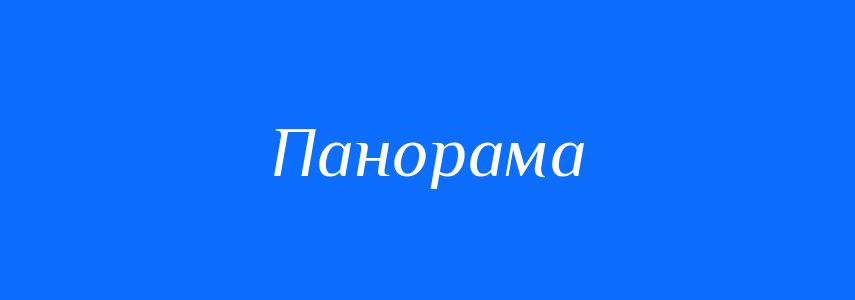 Синоніми до слова Панорама