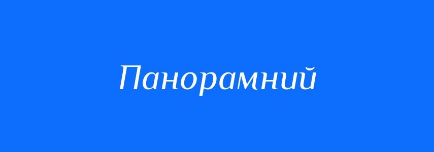 Синоніми до слова Панорамний