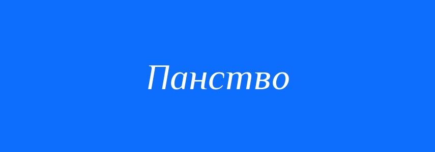 Синоніми до слова Панство