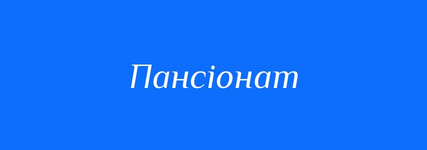 Синоніми до слова Пансіонат