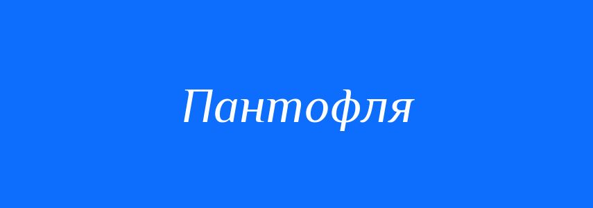 Синоніми до слова Пантофля