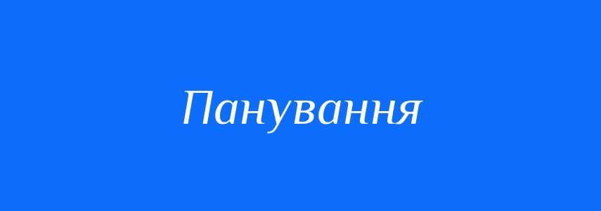 Синоніми до слова Панування