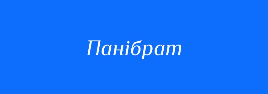 Синоніми до слова Панібрат