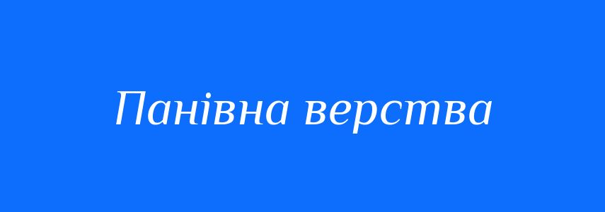 Синоніми до слова Панівна верства