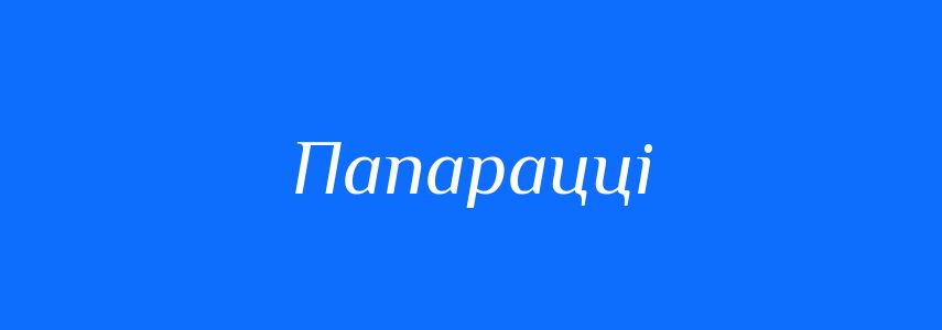 Синоніми до слова Папарацці