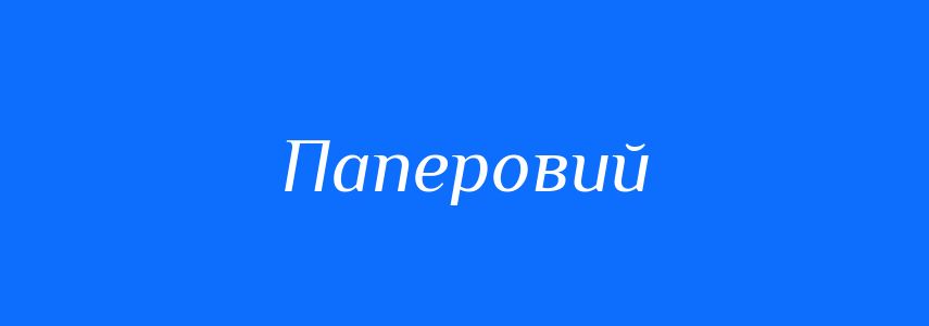 Синоніми до слова Паперовий