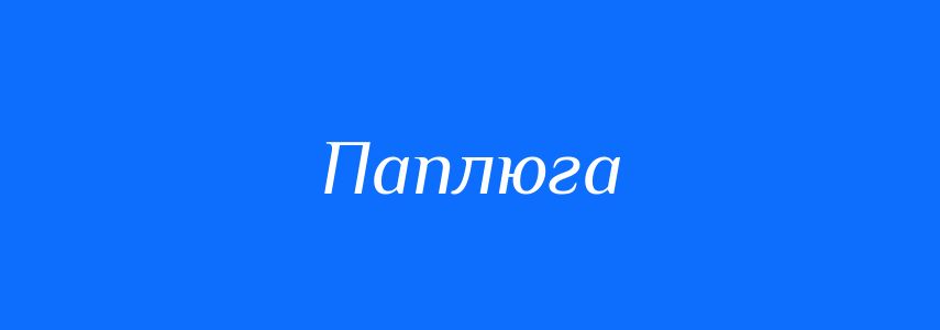 Синоніми до слова Паплюга