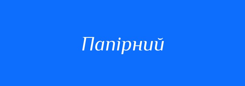 Синоніми до слова Папірний