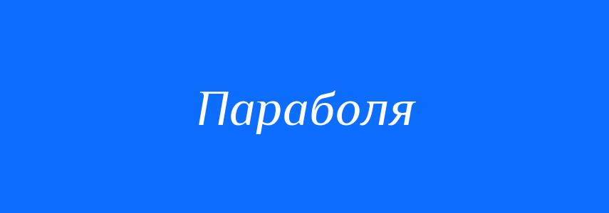 Синоніми до слова Параболя