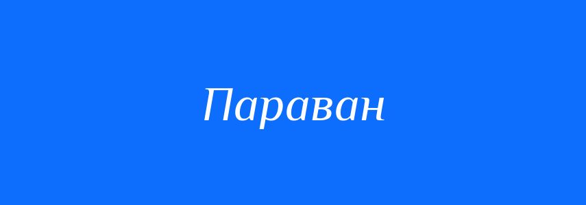 Синоніми до слова Параван