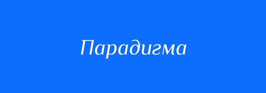 Синоніми до слова Парадигма