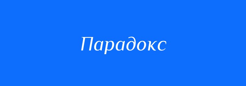 Синоніми до слова Парадокс