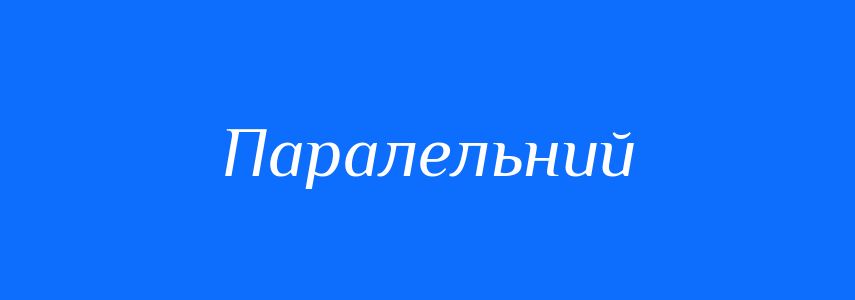 Синоніми до слова Паралельний