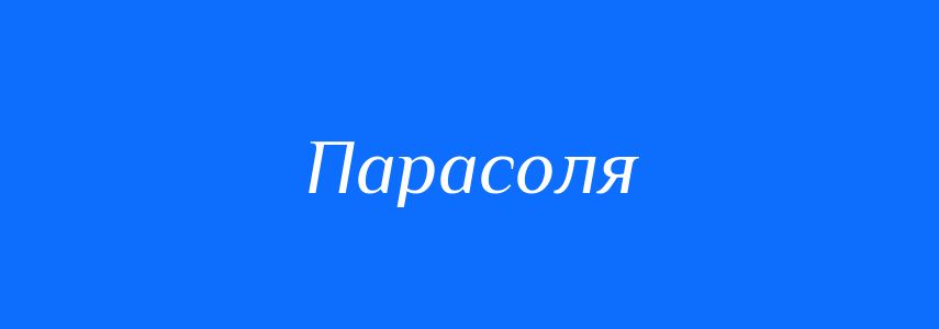 Синоніми до слова Парасоля
