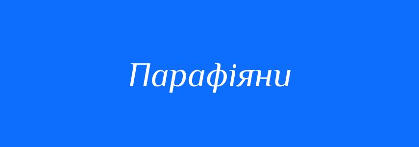 Синоніми до слова Парафіяни