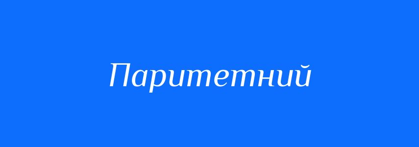 Синоніми до слова Паритетний