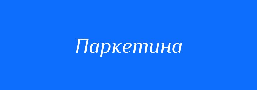 Синоніми до слова Паркетина