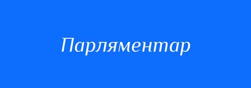 Синоніми до слова Парляментар