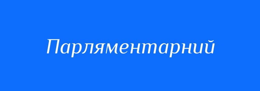 Синоніми до слова Парляментарний