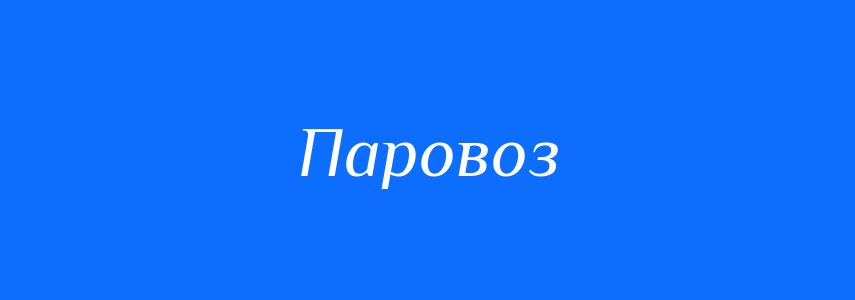 Синоніми до слова Паровоз