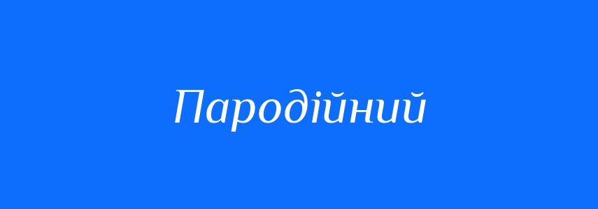 Синоніми до слова Пародійний
