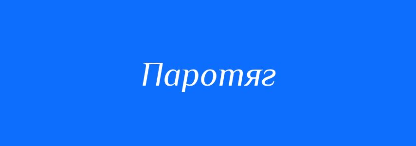 Синоніми до слова Паротяг