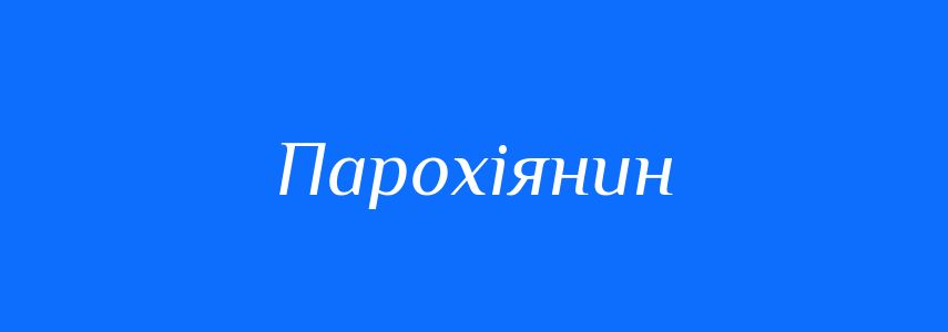 Синоніми до слова Парохіянин