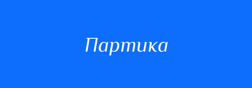 Синоніми до слова Партика