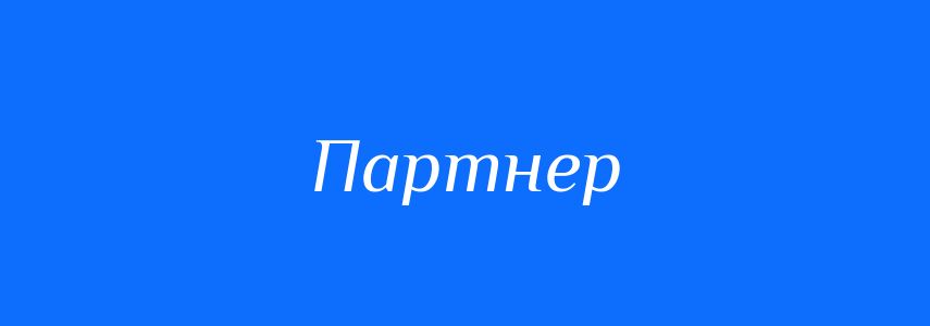 Синоніми до слова Партнер