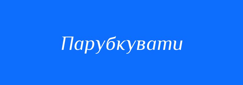 Синоніми до слова Парубкувати