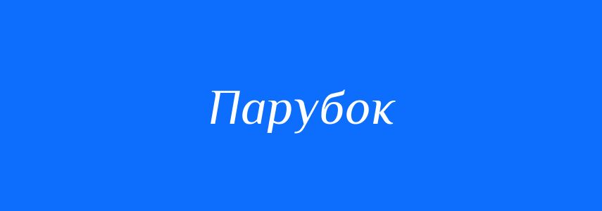 Синоніми до слова Парубок