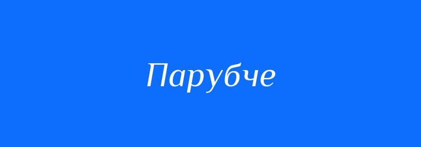 Синоніми до слова Парубче