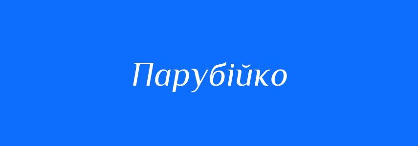 Синоніми до слова Парубійко