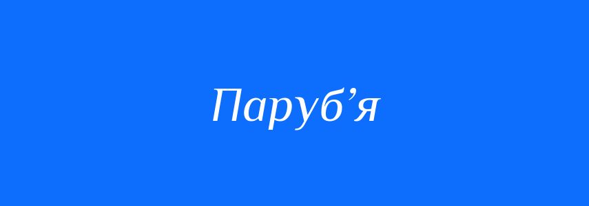 Синоніми до слова Паруб’я