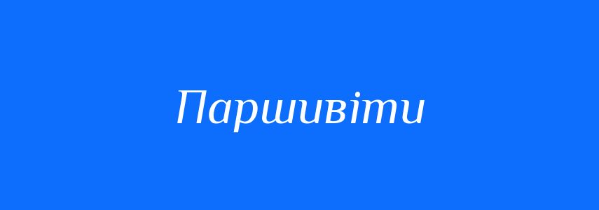Синоніми до слова Паршивіти