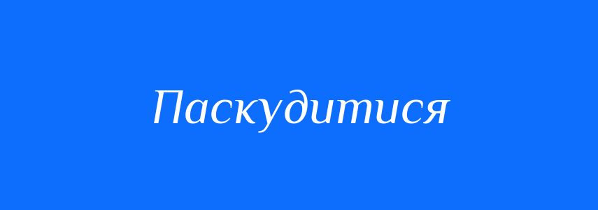 Синоніми до слова Паскудитися