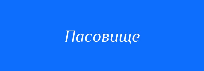 Синоніми до слова Пасовище