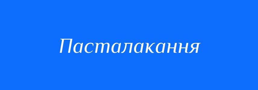 Синоніми до слова Пасталакання