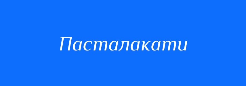 Синоніми до слова Пасталакати