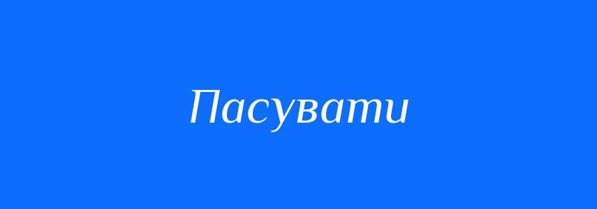 Синоніми до слова Пасувати