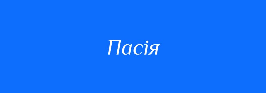 Синоніми до слова Пасія