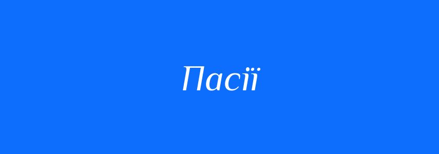 Синоніми до слова Пасії