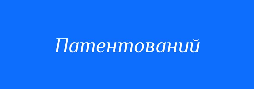 Синоніми до слова Патентований